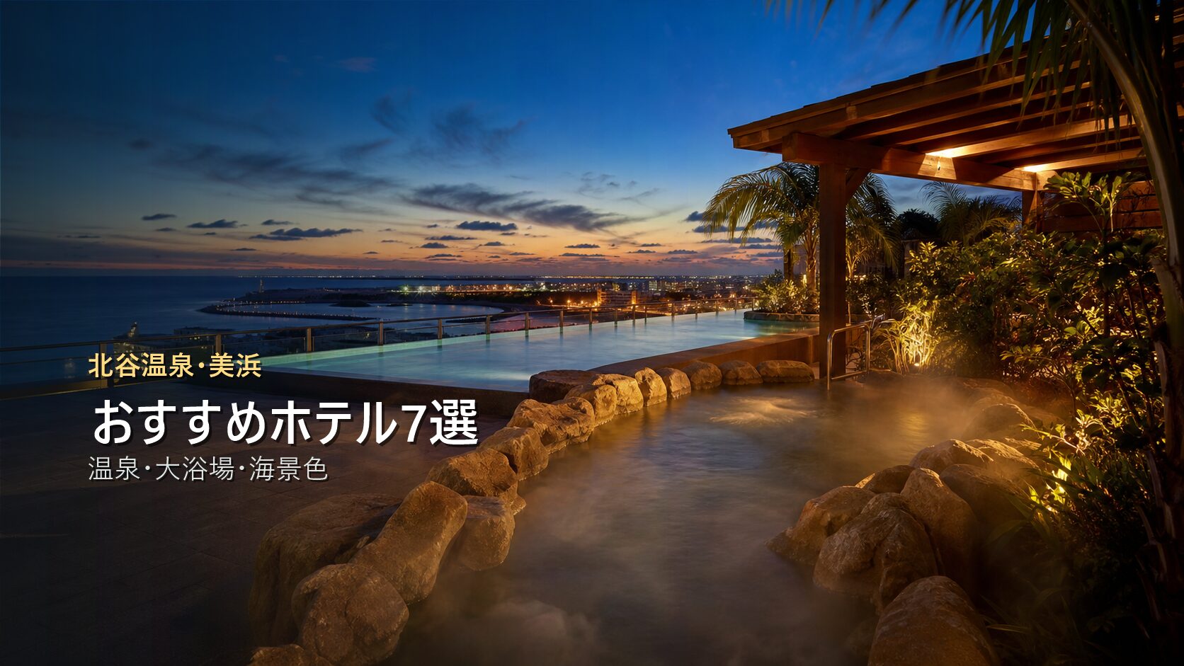 北谷温泉・美浜のおすすめホテルを温泉、大浴場、海景色で示す写真風アイキャッチ
