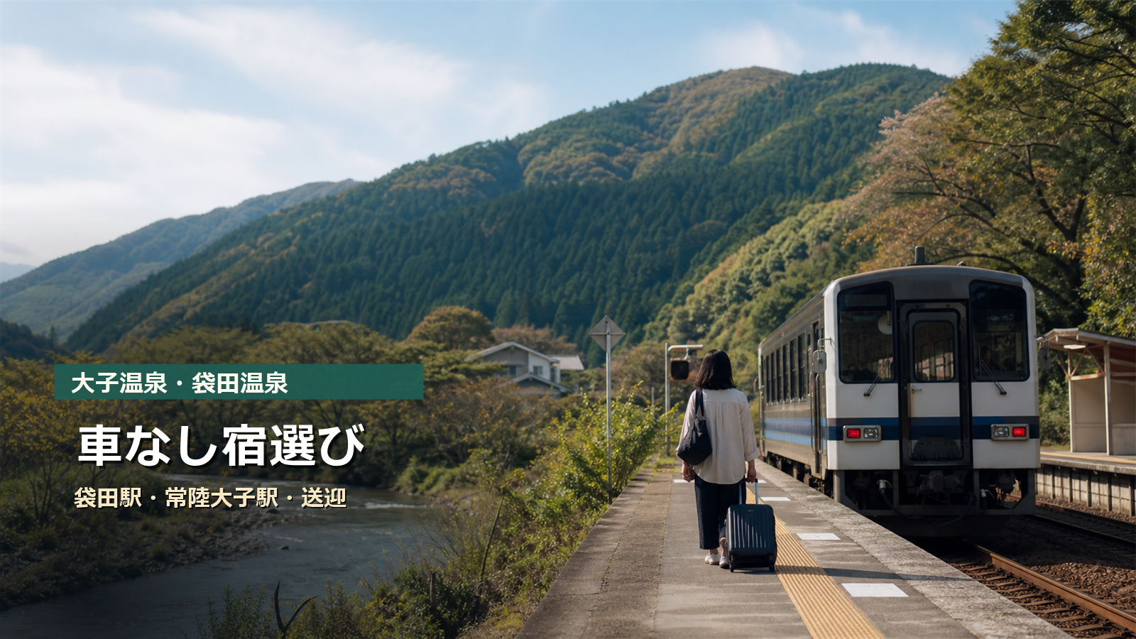 大子温泉・袋田温泉を車なしで楽しむ宿選びを袋田駅、常陸大子駅、送迎で示す写真風アイキャッチ