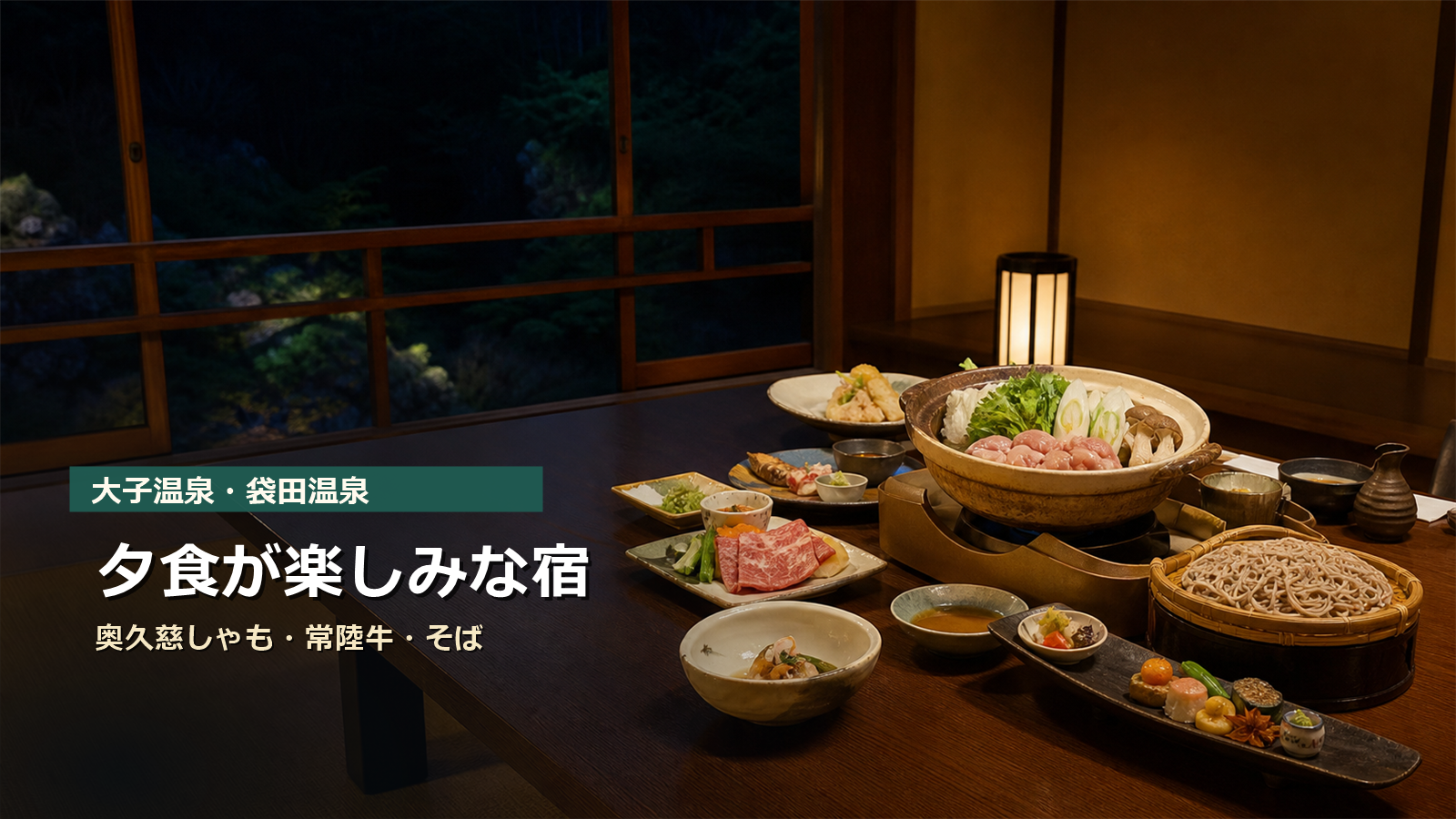 大子温泉・袋田温泉で夕食が楽しみな宿を奥久慈しゃも、常陸牛、手打ちそばで示す写真風アイキャッチ