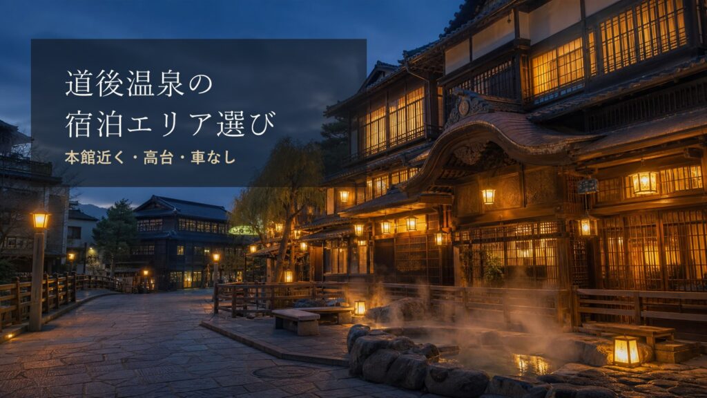道後温泉でどこに泊まる？本館近く・商店街・高台・静かな宿の違い