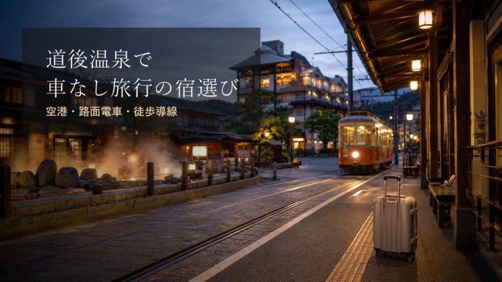 道後温泉で車なし旅行に向く宿泊エリアまとめ