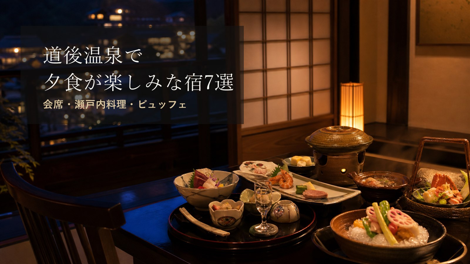 道後温泉で夕食が楽しみな宿7選のアイキャッチ画像