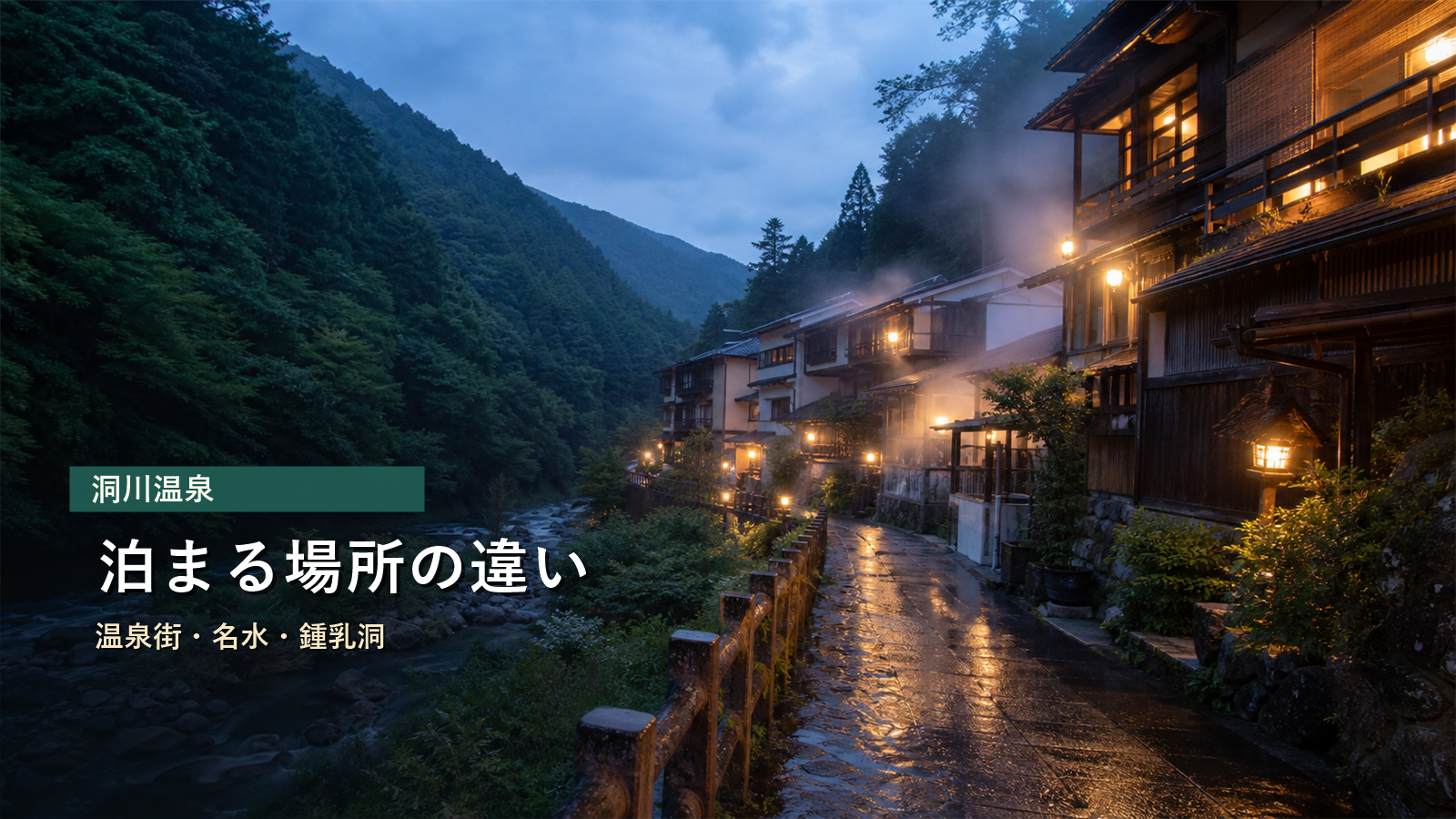 洞川温泉で泊まる場所を温泉街、名水、鍾乳洞散策、宿時間で比較する写真風アイキャッチ