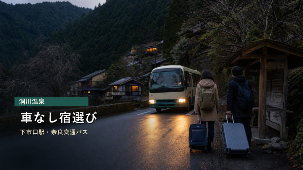 洞川温泉を車なしで楽しむ宿選びを下市口駅、奈良交通バスで示す写真風アイキャッチ