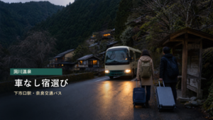 洞川温泉を車なしで楽しむ宿選びを下市口駅、奈良交通バスで示す写真風アイキャッチ