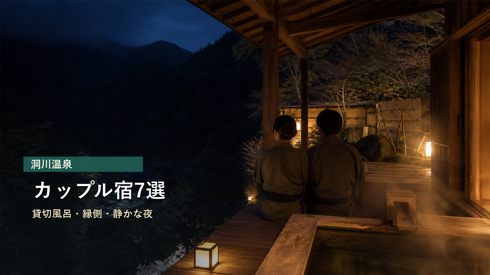 洞川温泉のカップル宿を貸切風呂、縁側、静かな夜で示す写真風アイキャッチ