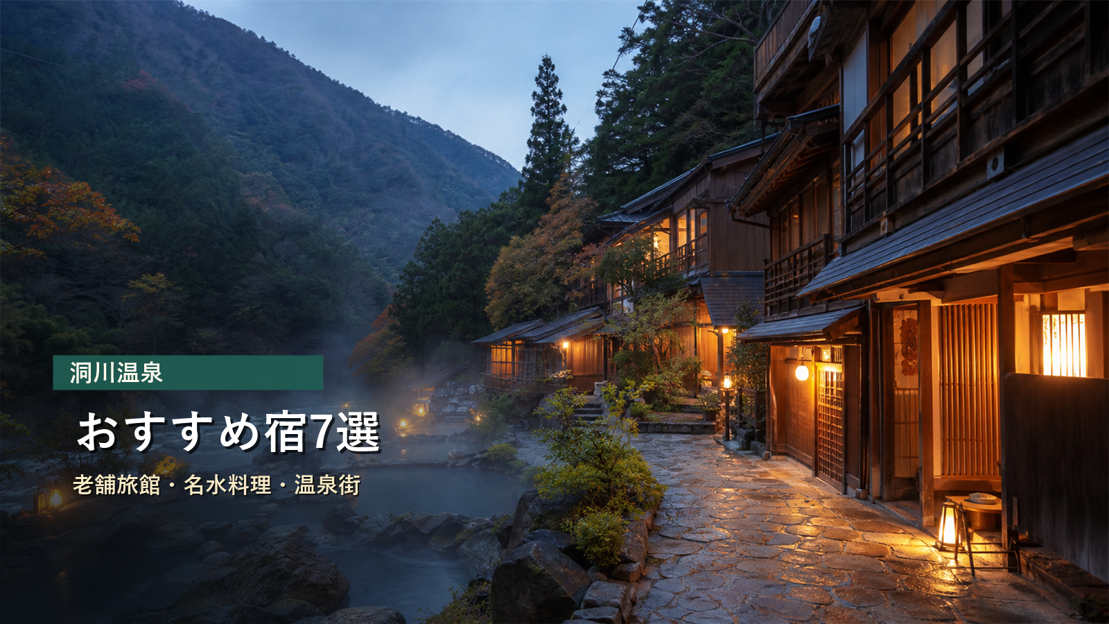 洞川温泉のおすすめ宿を老舗旅館、名水料理、温泉街歩きで示す写真風アイキャッチ