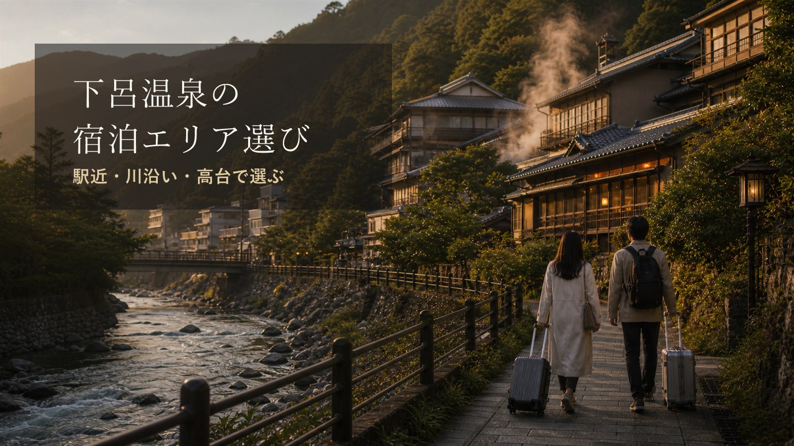 下呂温泉の宿泊エリア選びのアイキャッチ画像