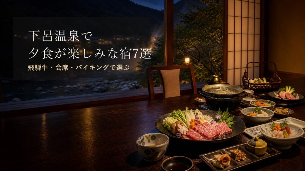 下呂温泉で夕食が楽しみな宿7選｜飛騨牛・会席・バイキングで選ぶ