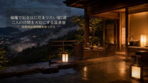 強羅で記念日に泊まりたい宿7選｜二人の時間を大切にする温泉宿のアイキャッチ画像