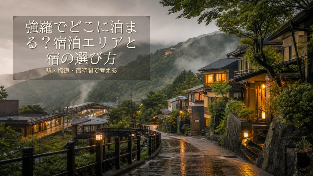 強羅でどこに泊まる？宿泊エリアと宿の選び方