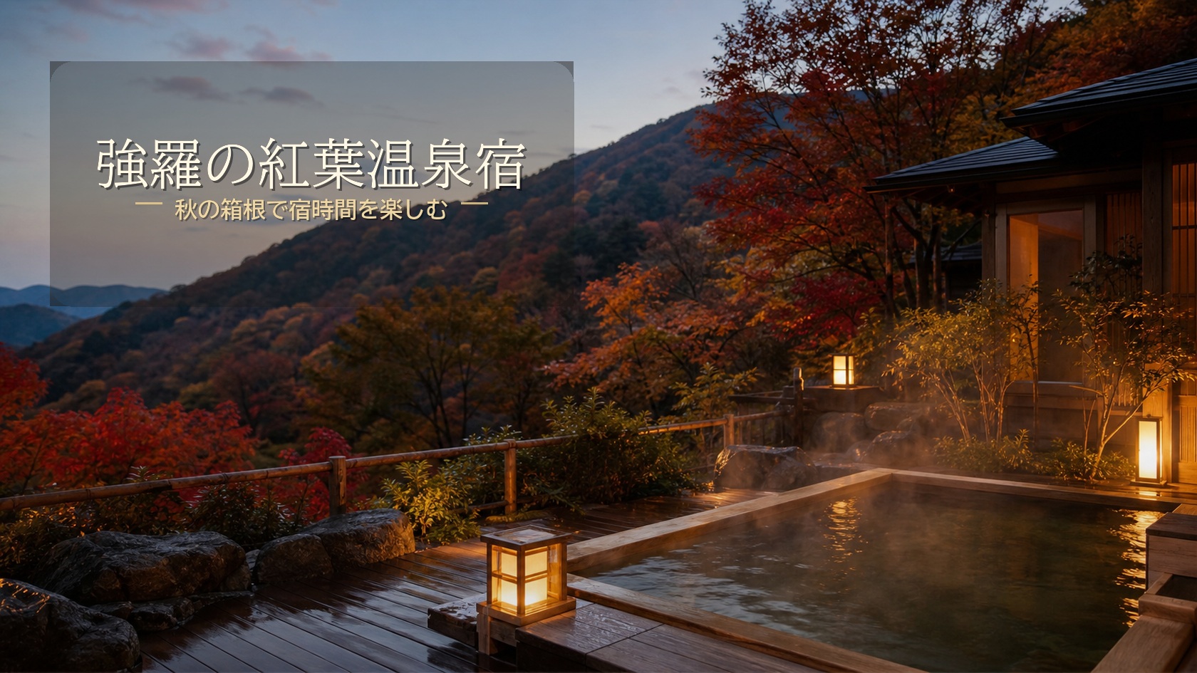 強羅で紅葉に泊まりたい宿7選｜秋の箱根で宿時間を楽しむ温泉宿のアイキャッチ画像