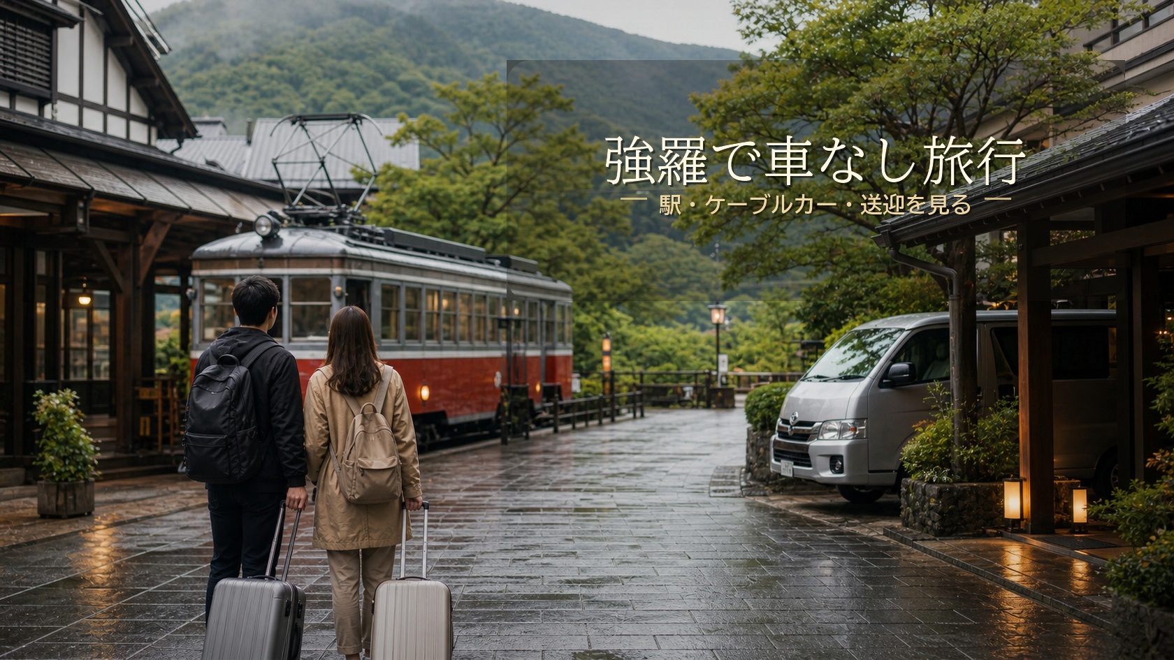 強羅で車なし旅行するなら？駅・ケーブルカー・送迎で選ぶ宿と回り方のアイキャッチ画像