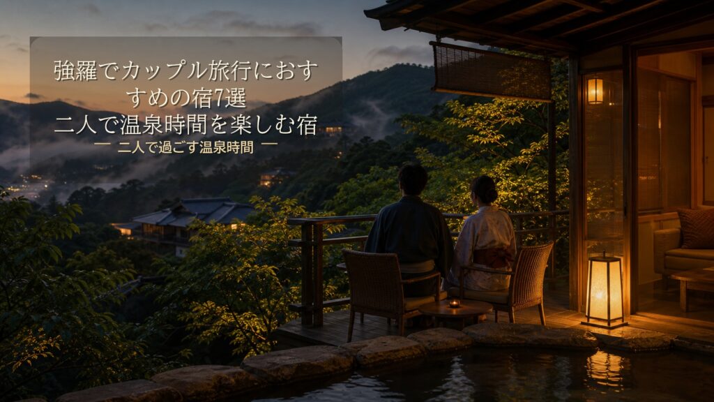 強羅でカップル・記念日に泊まりたい宿7選｜二人で温泉時間を楽しむ