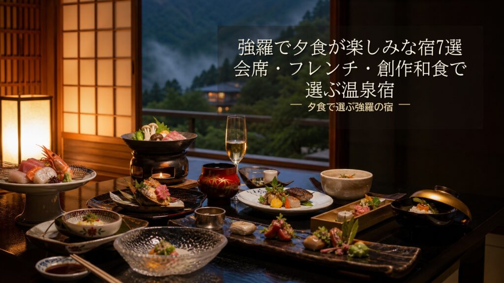 強羅で夕食が楽しみな宿7選｜会席・フレンチ・創作和食で選ぶ温泉宿