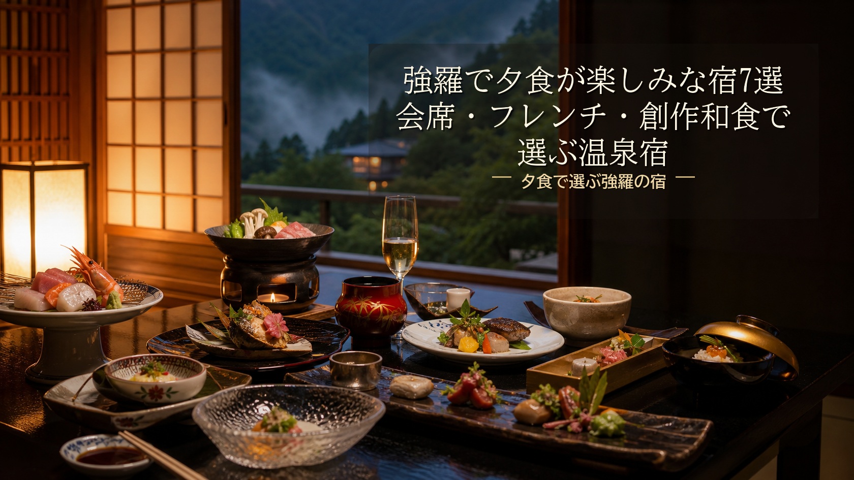 強羅で夕食が楽しみな宿7選｜会席・フレンチ・創作和食で選ぶ温泉宿のアイキャッチ画像