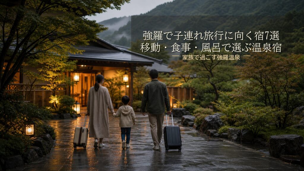 強羅で子連れ旅行に向く宿7選｜移動・食事・風呂で選ぶ温泉宿