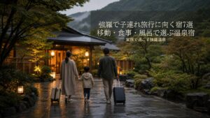 強羅で子連れ旅行に向く宿7選｜移動・食事・風呂で選ぶ温泉宿のアイキャッチ画像