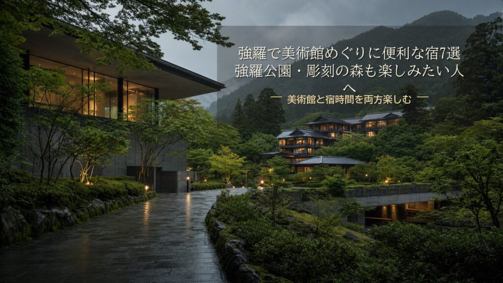 強羅で美術館めぐりに便利な宿7選｜強羅公園・彫刻の森も楽しみたい人へ