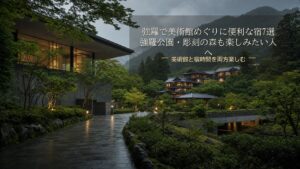 強羅で美術館めぐりに便利な宿7選｜強羅公園・彫刻の森も楽しみたい人へのアイキャッチ画像