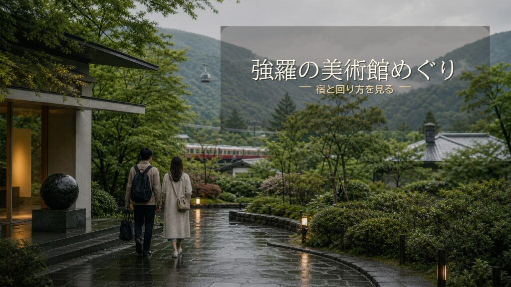 強羅で美術館めぐりに便利な宿と回り方