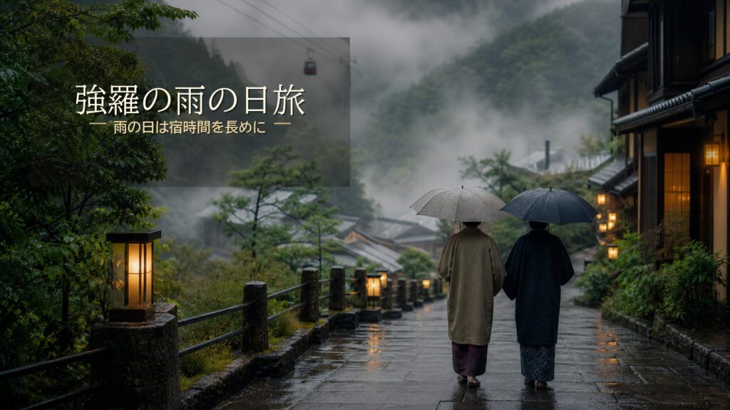 強羅で雨の日に楽しめる観光と泊まり方