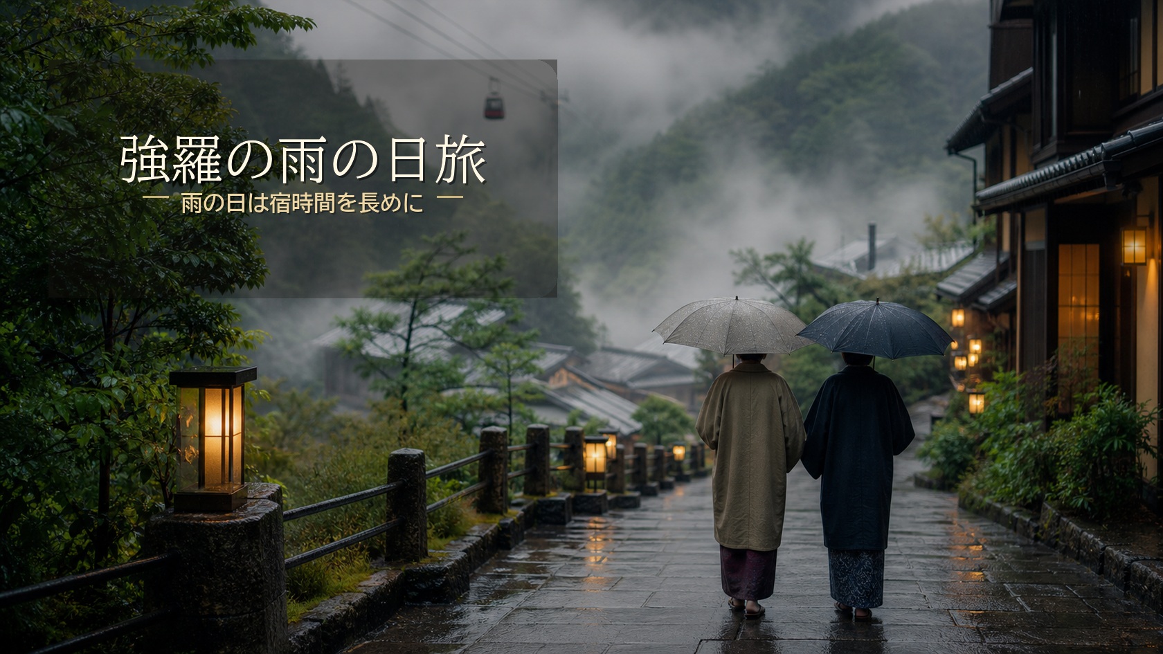 強羅で雨の日に楽しめる観光と泊まり方のアイキャッチ画像