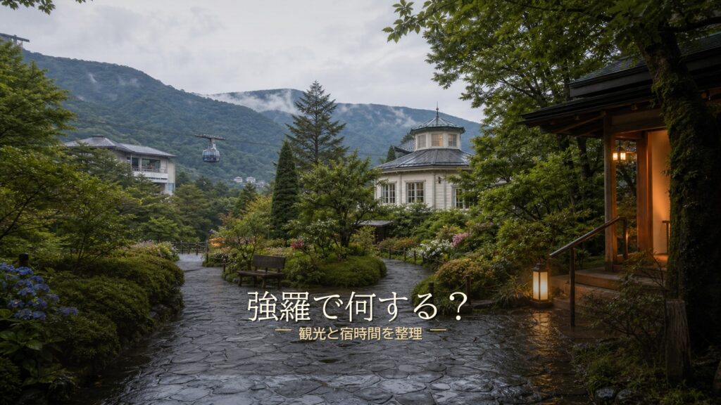 強羅で何する？観光スポットと宿泊先の選び方