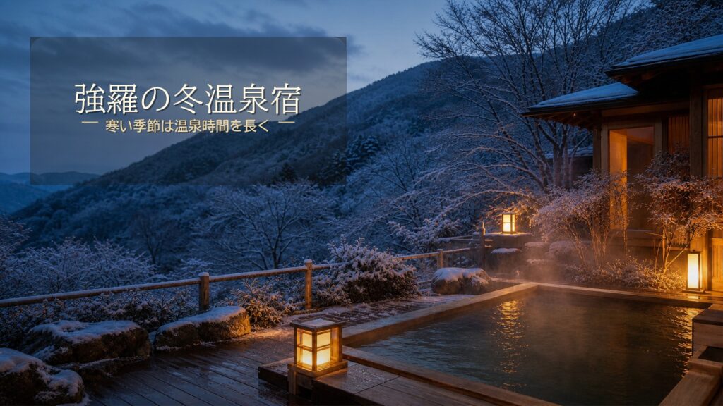 強羅で冬に泊まりたい宿7選｜寒い季節に温泉時間を取りたい人へ
