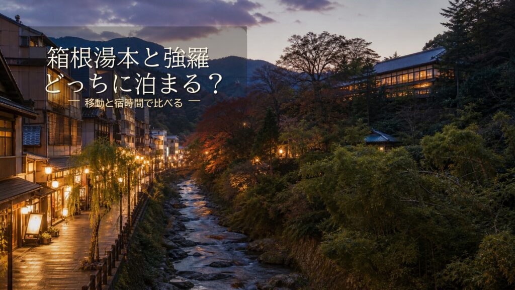 箱根湯本と強羅どっちに泊まる？違いを比較｜初めての箱根で迷う人へ