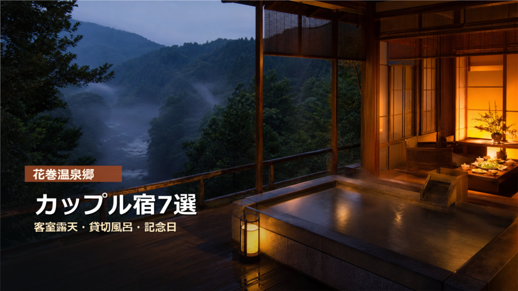 花巻温泉郷のカップル宿を客室露天、貸切風呂、記念日で示す写真風アイキャッチ