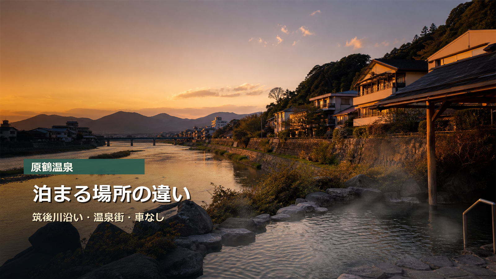 原鶴温泉で泊まる場所を筑後川沿い、温泉街、高台、車なしで比較する写真風アイキャッチ