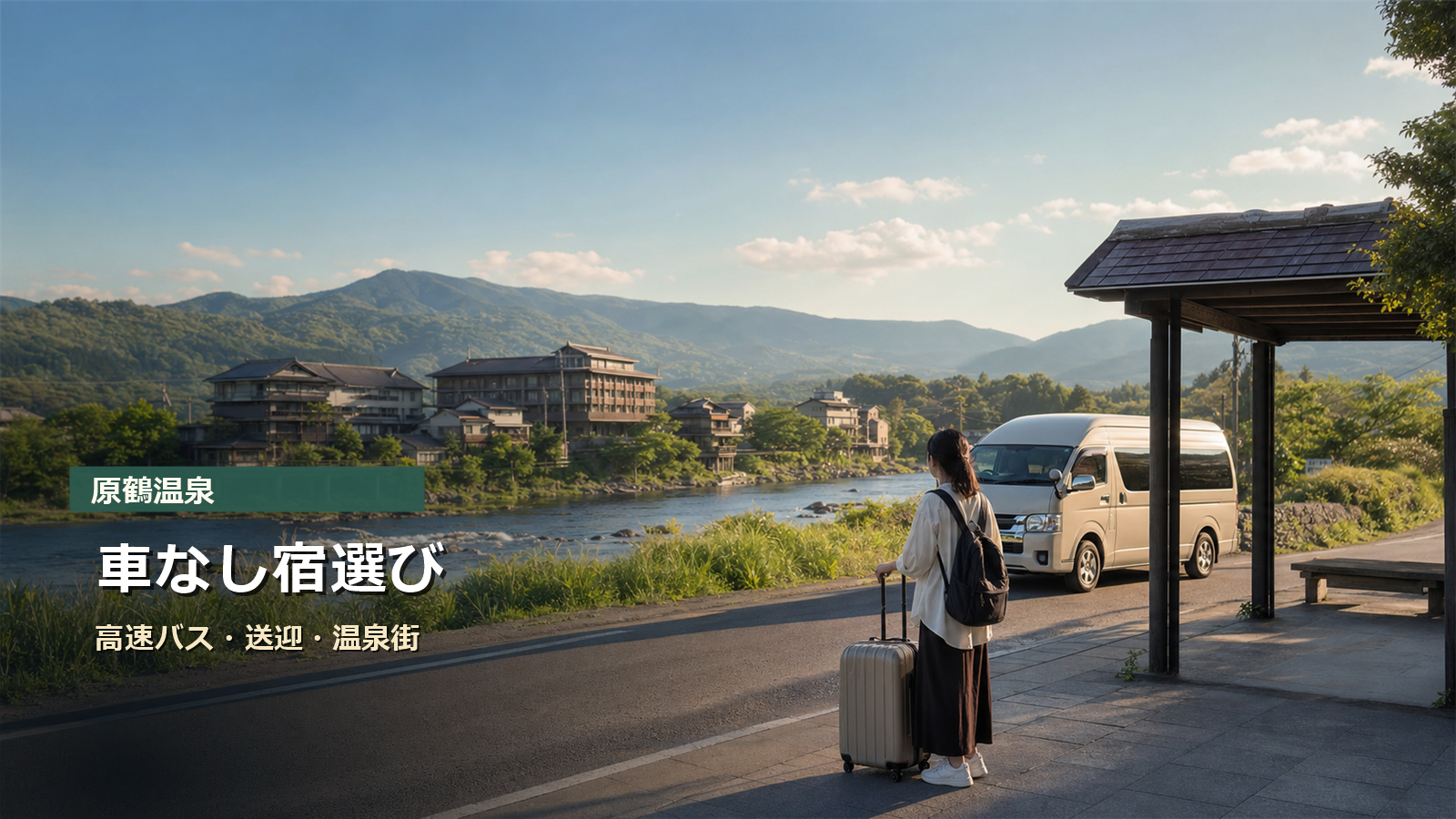 原鶴温泉を車なしで楽しむ宿選びを高速バス、送迎、温泉街で考える写真風アイキャッチ