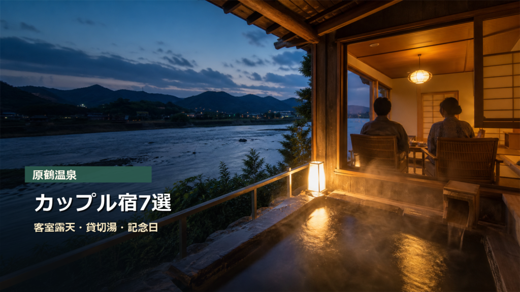 原鶴温泉でカップルにおすすめの宿7選|客室露天・貸切湯・記念日で選ぶ