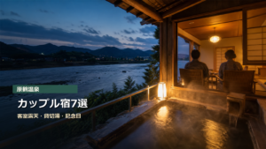 原鶴温泉のカップル宿を客室風呂、貸切湯、記念日で選ぶ写真風アイキャッチ