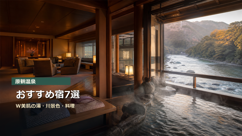 原鶴温泉のおすすめ宿をW美肌の湯、筑後川、畳風呂、料理で比較する写真風アイキャッチ