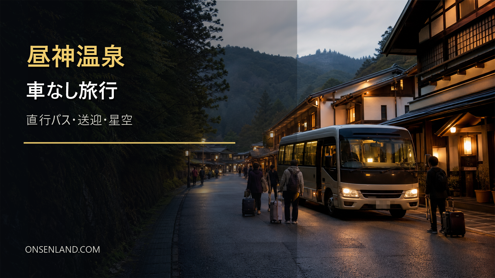 昼神温泉へ直行バスや送迎で向かう車なし旅行の写真風アイキャッチ