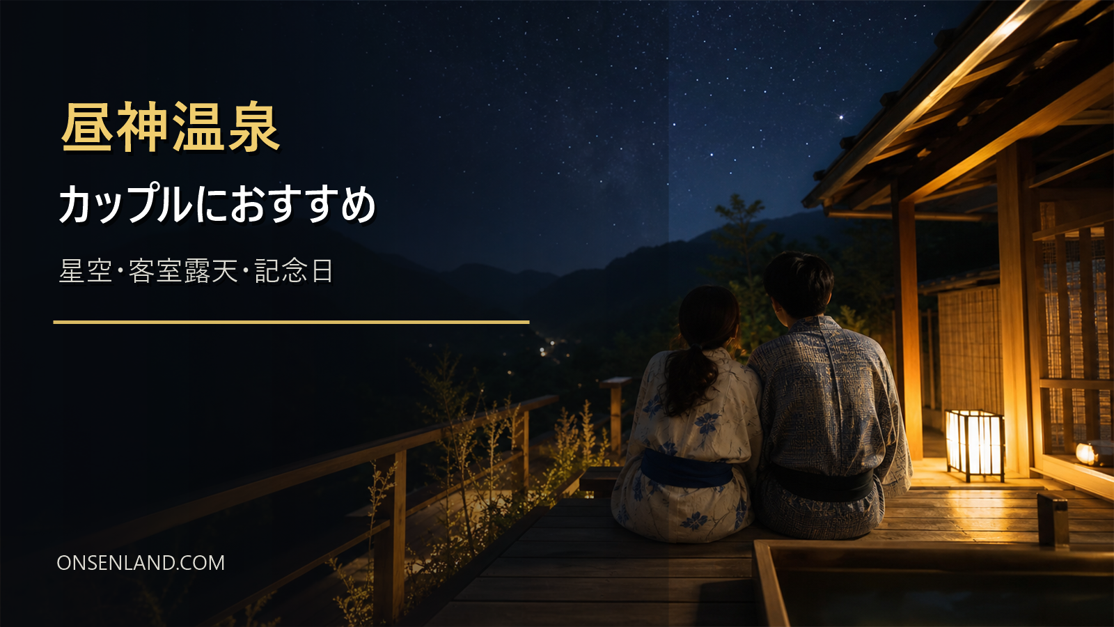 昼神温泉でカップルが星空と宿時間を楽しむ雰囲気の写真風アイキャッチ