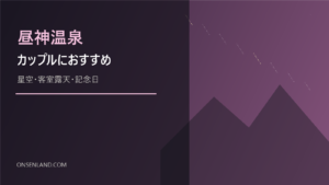 昼神温泉のカップル旅行向け宿を示す文字入りアイキャッチ