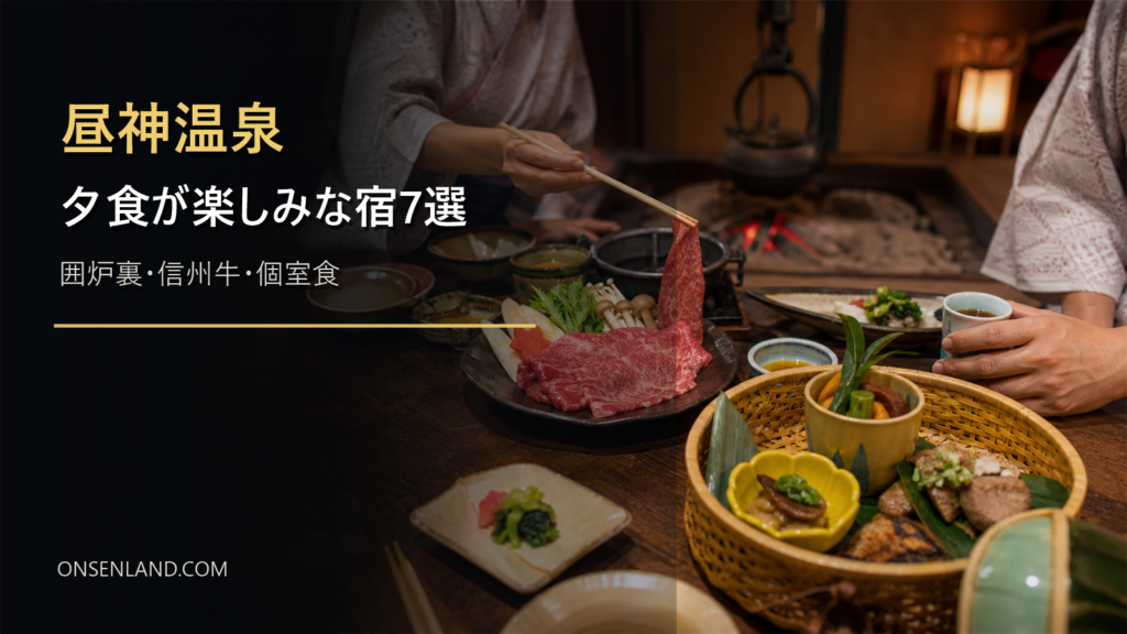 昼神温泉で夕食が楽しみな宿7選｜囲炉裏・信州牛・個室食で選ぶ