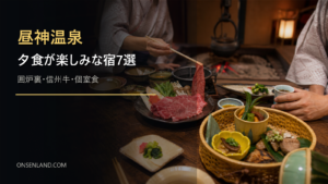 昼神温泉で囲炉裏料理や信州牛の夕食を楽しむ写真風アイキャッチ