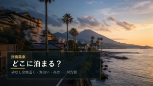 指宿温泉で泊まる場所を示す文字入りアイキャッチ