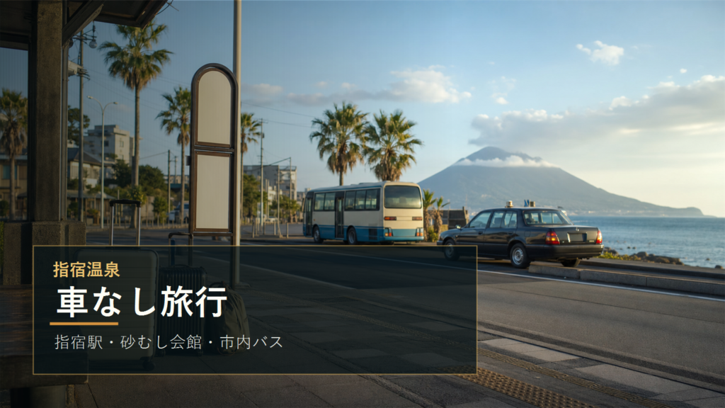 指宿温泉で車なし旅行に向く宿泊エリアまとめ