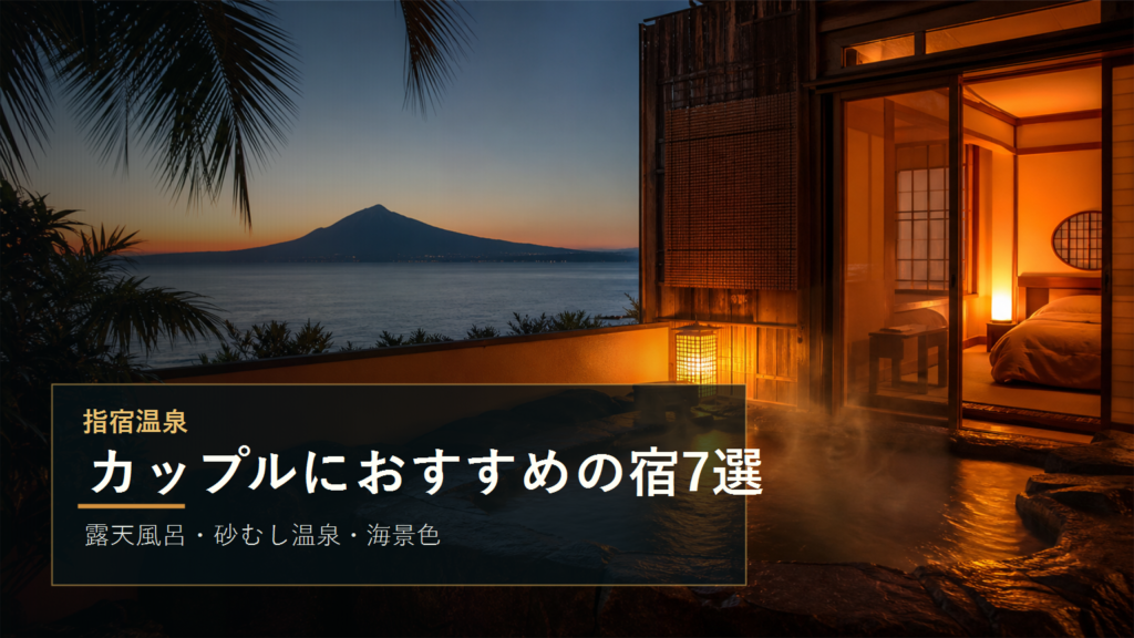 指宿温泉でカップルにおすすめの宿7選｜露天風呂・砂むし温泉・海景色で選ぶ