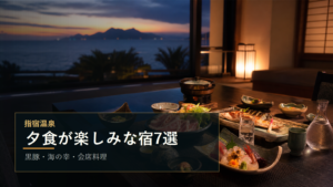 指宿温泉で夕食が楽しみな宿を示す文字入りアイキャッチ