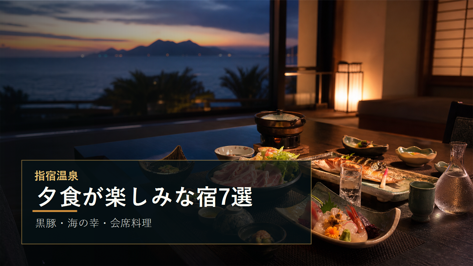 指宿温泉で夕食が楽しみな宿を示す文字入りアイキャッチ