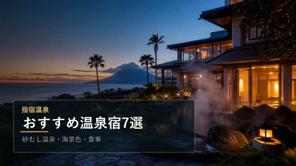 指宿温泉のおすすめ温泉宿7選｜砂むし温泉・海景色・食事で選ぶ