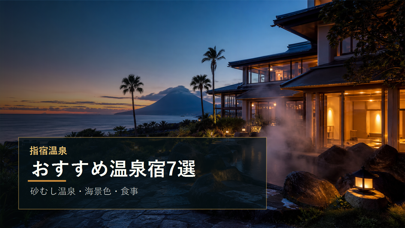 指宿温泉のおすすめ温泉宿を示す文字入りアイキャッチ