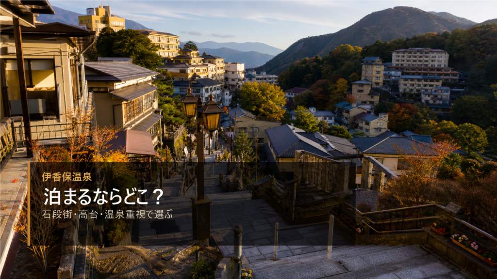 伊香保温泉でどこに泊まる？石段街近く・高台・温泉重視の違い
