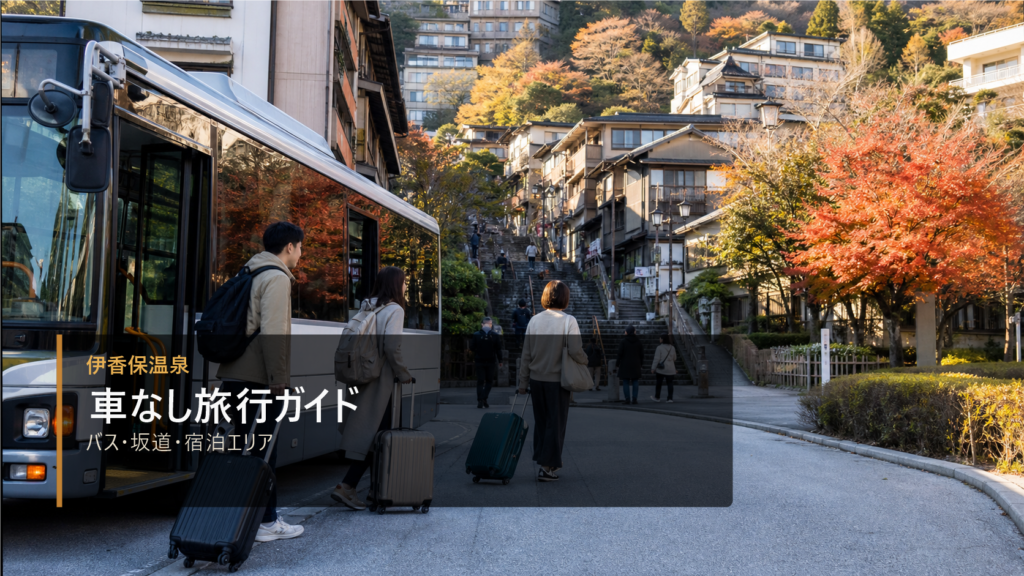 伊香保温泉で車なし旅行に向く宿泊エリアまとめ